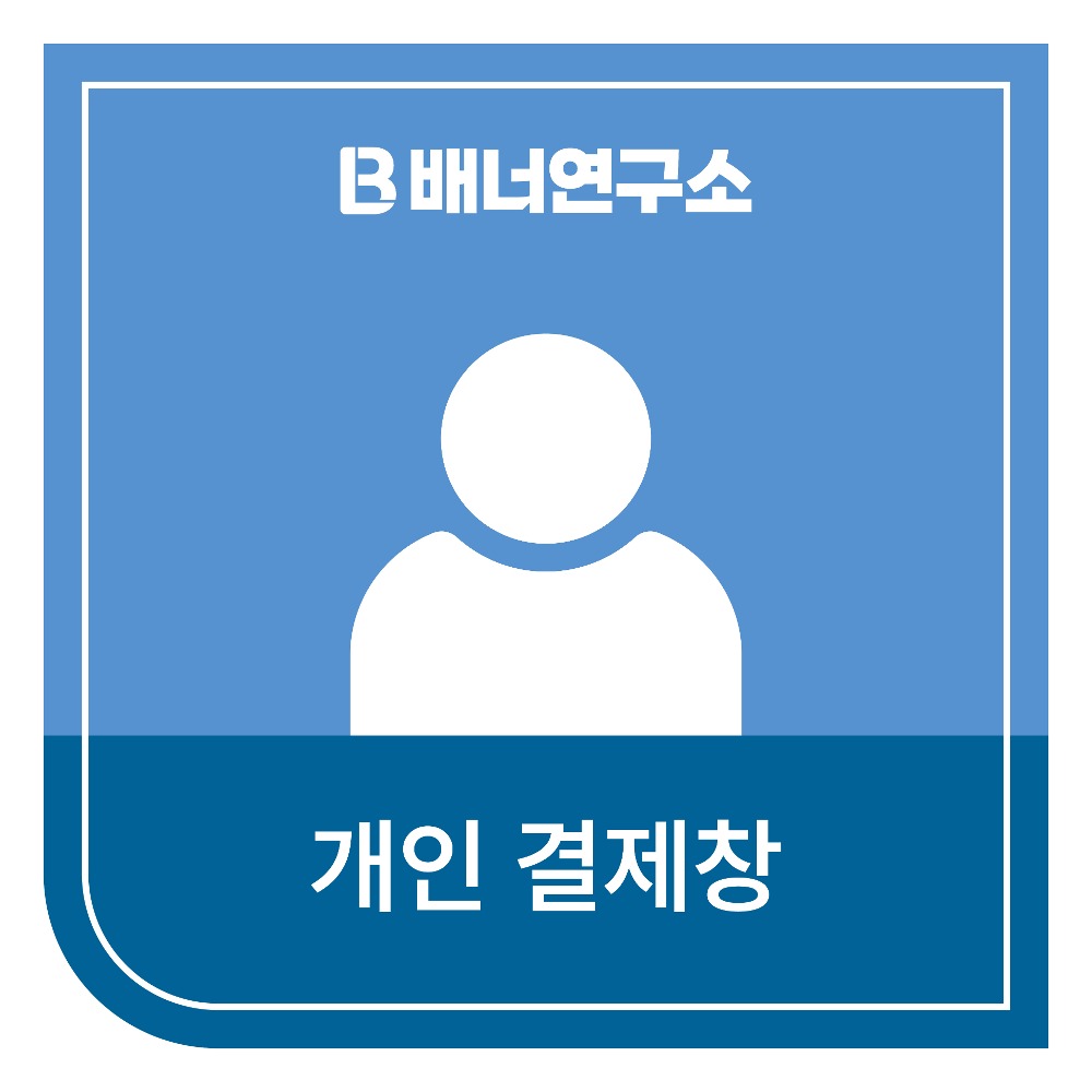 용산구가족센터 최양희님 개인결제창(0521)