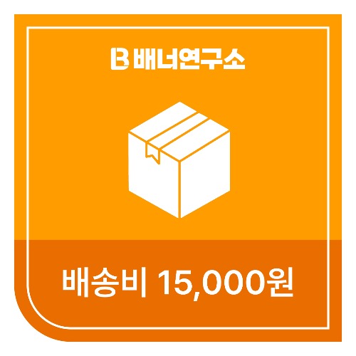 [선불]  배송비 15,000원